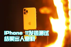 iPhone 11发热严重？斥巨资横向测试，四款手机温控对比