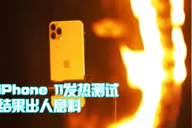 iPhone 11发热严重？斥巨资横向测试，四款手机温控对比视频封面