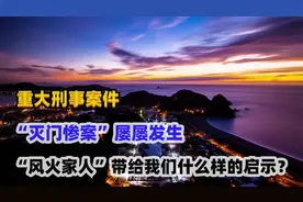 “灭门惨案”屡屡发生，《皇极经世》给的“风火家人”有什么启示视频封面