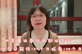 机关事业单位的职业年金，退休后只能领取139或170个月，对不对？视频封面