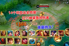 14个坦克出全肉装，扛六神装鲁班伤害，谁最持久？视频封面