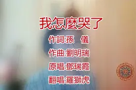 怀旧粤语歌「我怎麽哭了」@羅獅虎懷舊金曲地攤