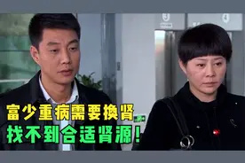 富少重病需要换肾，找不到合适肾源，收破烂妹妹出手（影视解说）视频封面