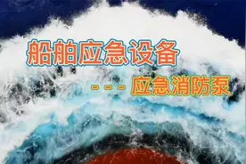 船舶应急设备之应急消防泵视频封面