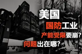 美国军工制造业，不足以支撑战时环境？视频封面