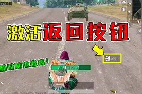 和平精英揭秘：地铁逃生开启宝箱，激活“返回按钮”？全图适用！视频封面