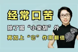 经常口苦，多是胆火旺盛！除了喝“小柴胡”外，再加上它作用翻倍视频封面