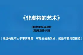 《非虚构的艺术》——写世界、写观念、写自己视频封面