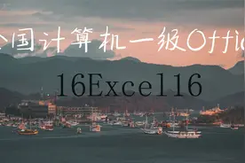 全国计算机一级Office第16集Excel16视频封面