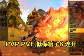 魔兽世界 6连开低保箱子 PVP PVE 又是不疼不痒的一周视频封面