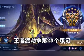王者渡劫拿第23个印记，赢了这局就有23个王者印记了！