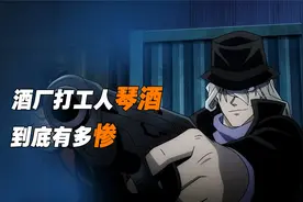 琴酒到底有多惨！他不是卧底都交代不过去了！！视频封面