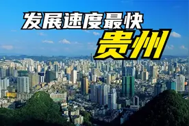 近十几年发展速度最快的省为何是贵州？各种咸鱼翻身、逆天改命视频封面