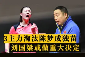 女乒3大主力接连被淘汰！陈梦成国家队独苗，刘国梁或做重大决定视频封面