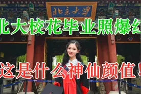 北大校花毕业照爆红全网，神仙颜值让人沦陷，曾是山东大学本科生视频封面