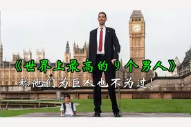 世界上最高的9个男人！称他们为巨人也不为过！视频封面