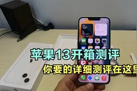 iphone 13 苹果13开箱评测首批用户带你详细了解