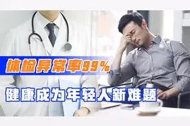 体检异常率99%，健康问题成年轻人新难题，如何缓解职场亚健康？