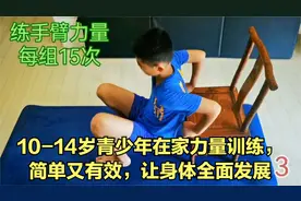 10-14岁青少年在家力量训练，简单又有效，让身体全面发展