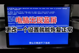 电脑出现蓝屏，更改一个设置就能恢复正常
