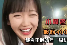 小周老师：上下班两副面孔，被学生取外号”周扒皮“笑喷了！视频封面