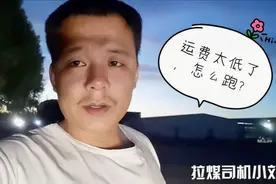 运费太低司机从2个人成1个人，小伙一天跑了600公里，效率低还累视频封面