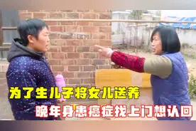 为生儿子将女儿送养，晚年身患癌症上门想认回，养母：先拿100万视频封面