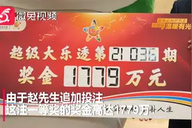 集体力量大，家里人一人选一个号，贵州彩民喜中1779万！视频封面