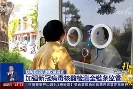 联防联控机制：加强新冠病毒核酸检测全链条监管|共同关注视频封面