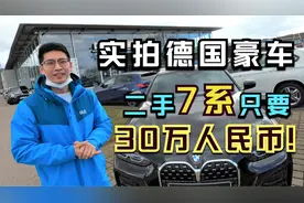 实拍德国豪车贱卖，二手宝马7系只要30万人民币！视频封面