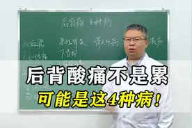 后背酸痛不是累，可能是这4种疾病在作祟，出现一个赶快就医视频封面