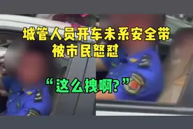 "这么拽啊?"四川一城管人员开车未系安全带被市民怒怼,被罚50元