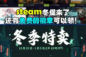 steam冬促来了！还有免费的徽章领！