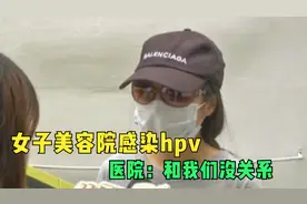女子美容院护理感染hpv，每次做完后极为不舒服，医院死活不认视频封面