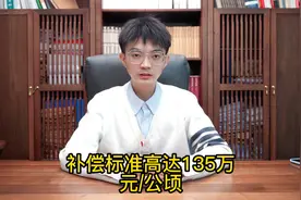 2022年济南市拆迁村名单公示，补偿标准高达135万元/公顷视频封面