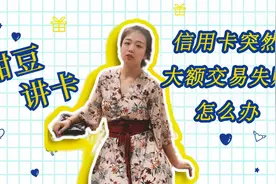 信用卡突然显示交易失败，该怎么办呢？了解详情看这里