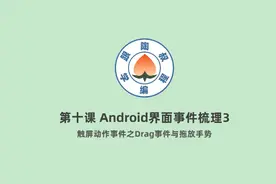 《零基础学习Android开发》第十课 Android界面事件梳理3