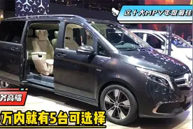 做工扎实，销量又稳！这十大MPV年度最佳，20万内就有5台可选择