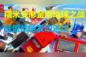 糯米解说地球之战第657期 一场轻松简单的联盟战争