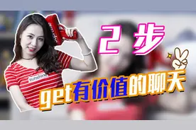 不会聊天？一个聊天公式，让你和女生聊不停！视频封面