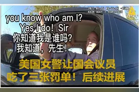 美国女警让国会议员吃了三张罚单！后续进展视频封面