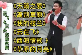 云飞&云朵经典合集《天籁之爱》《离别草原》《我的楼兰》云在飞视频封面