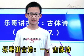 乐哥讲古诗：一、古体诗（2022.8.17.）视频封面