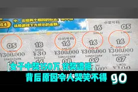 女孩中奖150万，兑换时遭拒，女孩怒气之下将体彩中心送上法庭视频封面