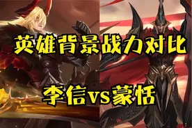 李信vs蒙恬！王者大陆两大地区顶尖战力的比拼！视频封面