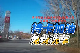 持中石化油卡加满200元可以享受一次免费洗车，车主体验洗车过程视频封面
