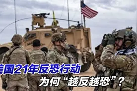 美国21年反恐行动，为何“越反越恐”？视频封面
