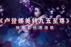 云顶之弈S4，卢登娜美变身泡泡机，疯狂输出停不下来视频封面
