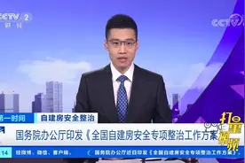 国务院办公厅印发《全国自建房安全专项整治工作方案》|第一时间视频封面