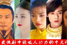 武侠剧中吸人功力的十大神功，邀月明玉功第六，万剑归宗屈居第二视频封面